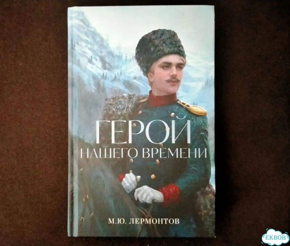 Герой нашего времени Лермонтов фото 1