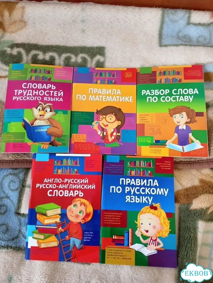 Словари и справочники для школьников фото 1