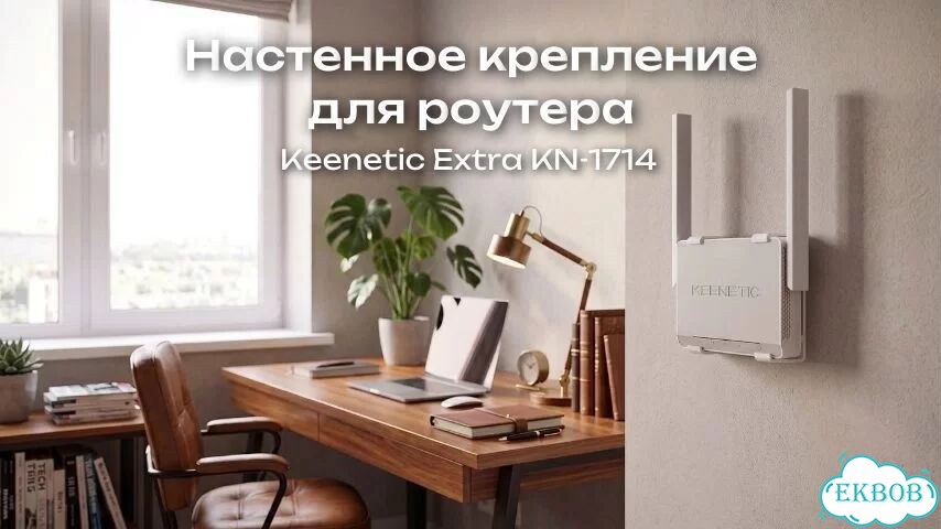 Настенное крепление для роутера Keenetic Extra фото 1