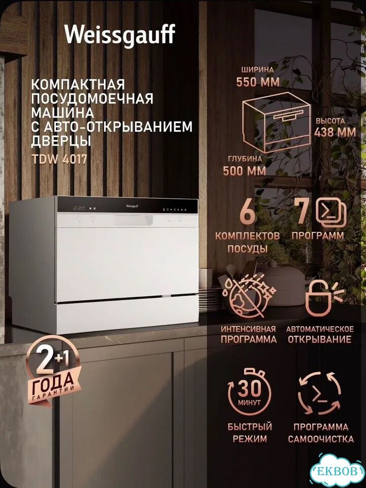 Weissgauff Посудомоечная машина TDW 4017 фото 2