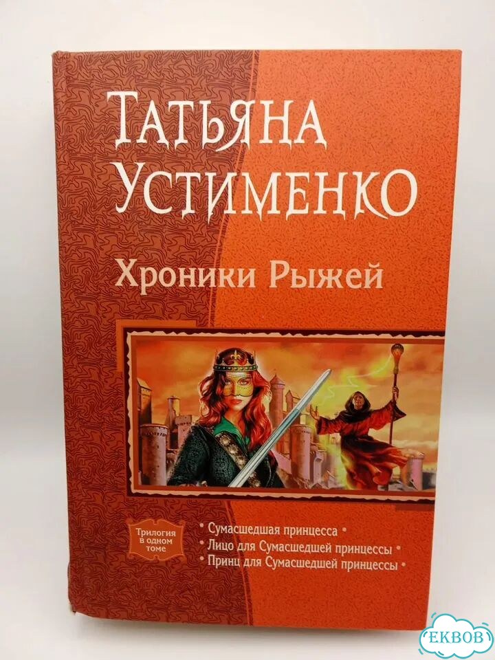 Устименко Т. И. Хроники Рыжей фото 1