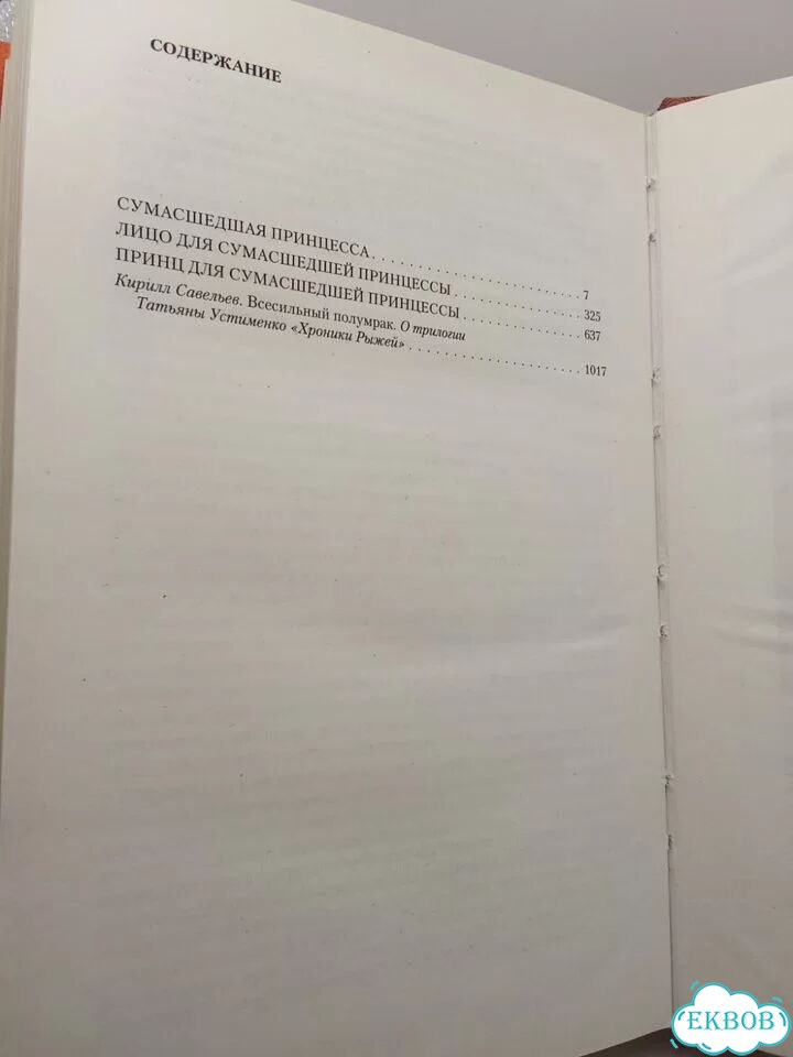 Устименко Т. И. Хроники Рыжей фото 4