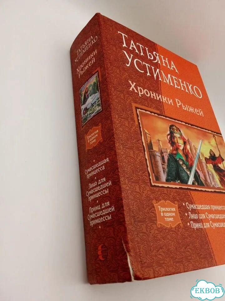 Устименко Т. И. Хроники Рыжей фото 5