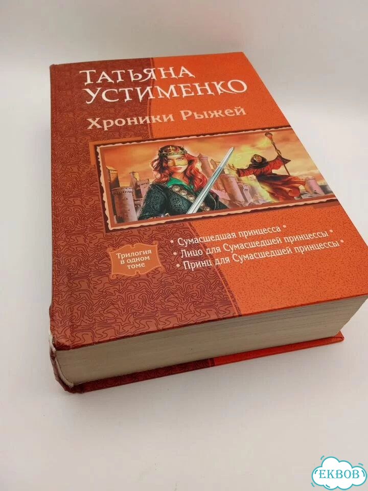 Устименко Т. И. Хроники Рыжей фото 6