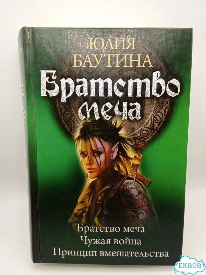 Братство меча Баутина Юлия фото 1