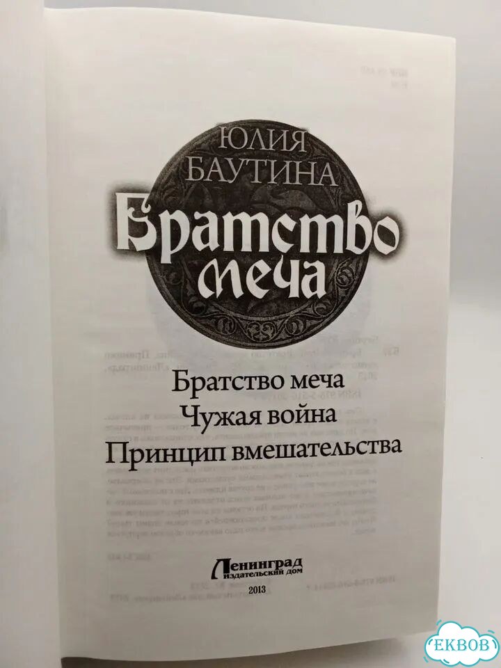 Братство меча Баутина Юлия фото 2