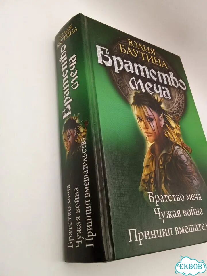 Братство меча Баутина Юлия фото 5