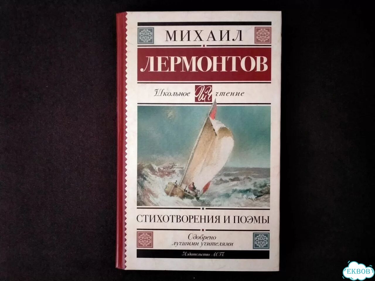 Лермонтов Стихотворения и поэмы фото 1