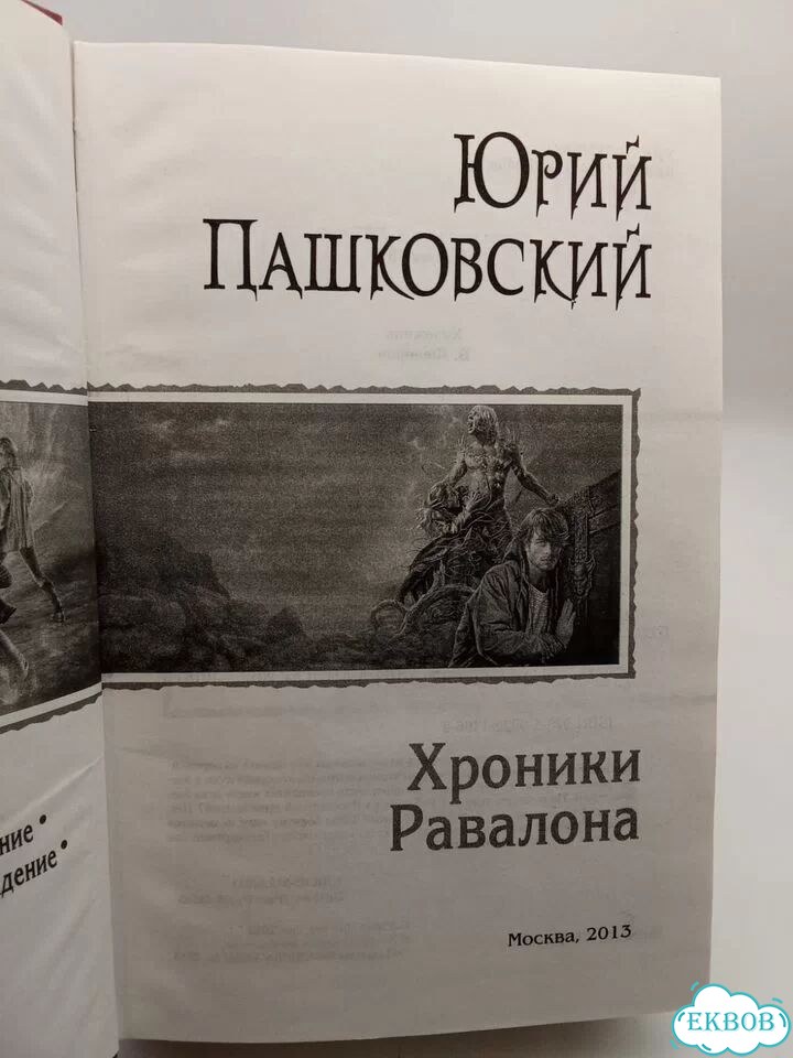 Хроники Равалона.Трилогия в одном томе. Пашковский фото 3