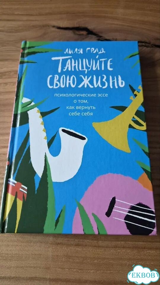 Танцуйте свою жизнь книга фото 1