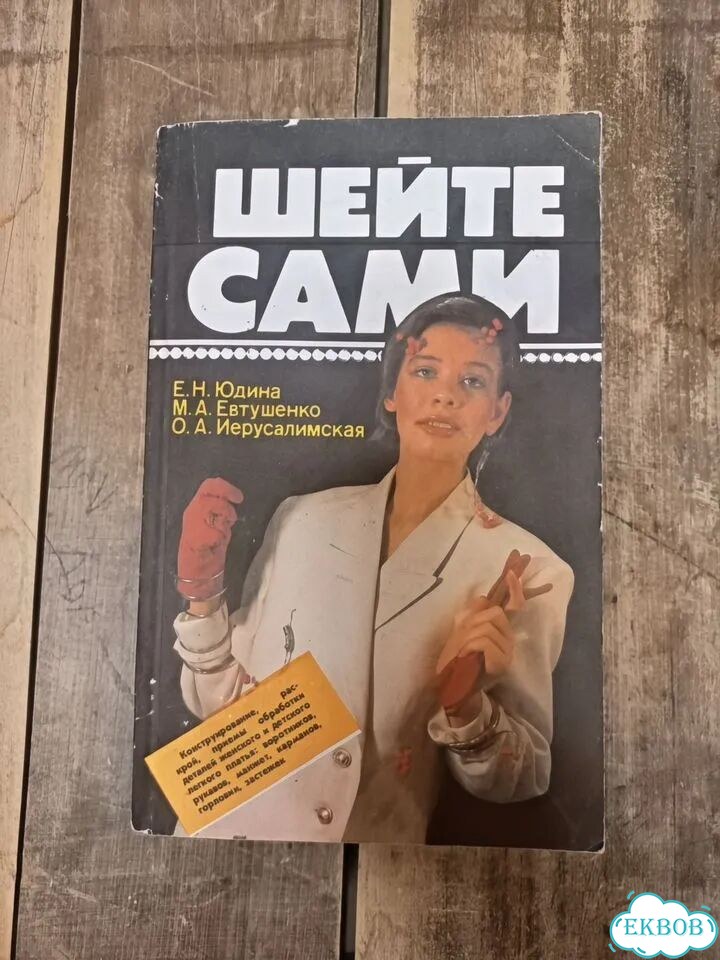 Шейте сами. Е.Юдина, М.Евтушенко, О.Иерусалимская фото 1