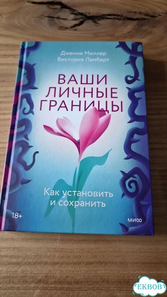 Личные границы книга фото 1