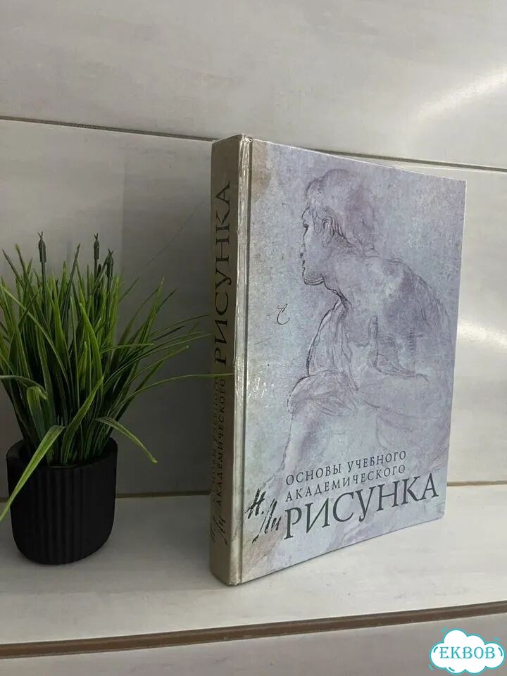 Учебник Основы учебного академического рисунка фото 1