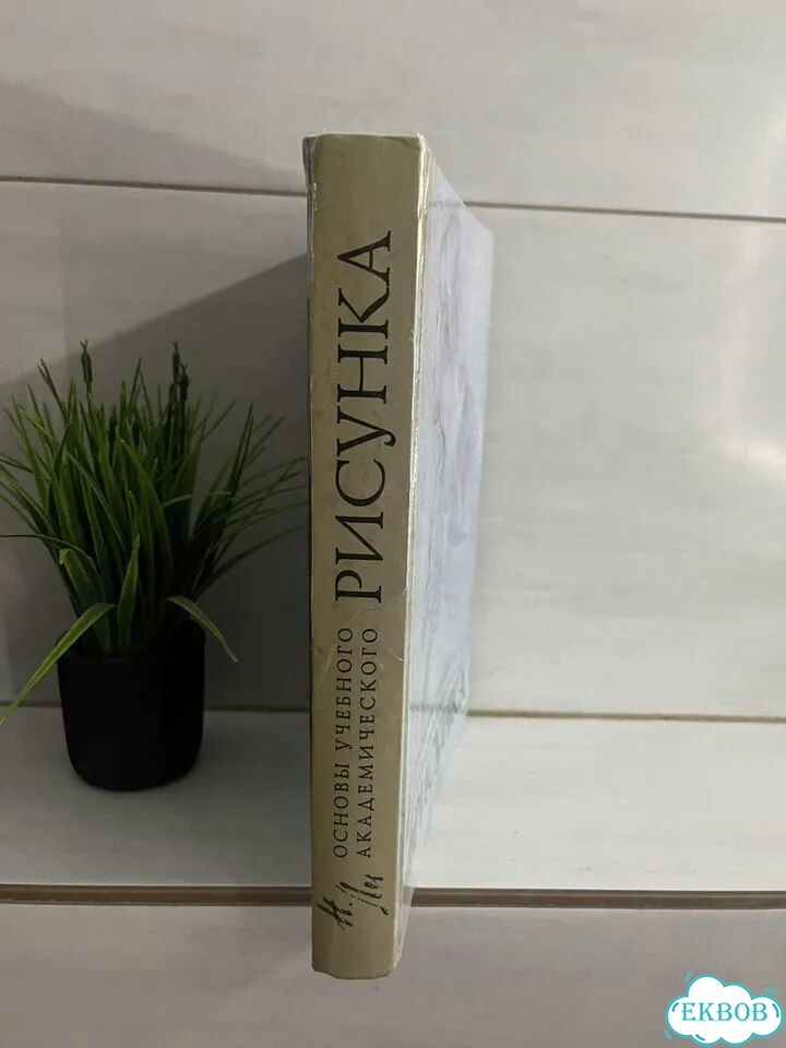 Учебник Основы учебного академического рисунка фото 3