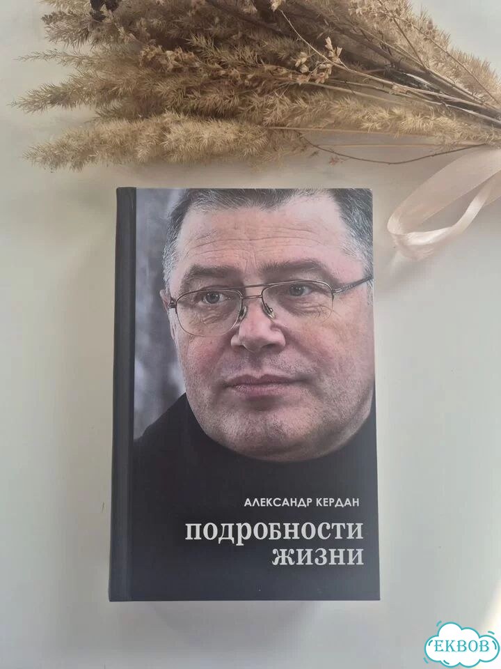 Книга Александра Кердана «Подробности жизни» фото 1
