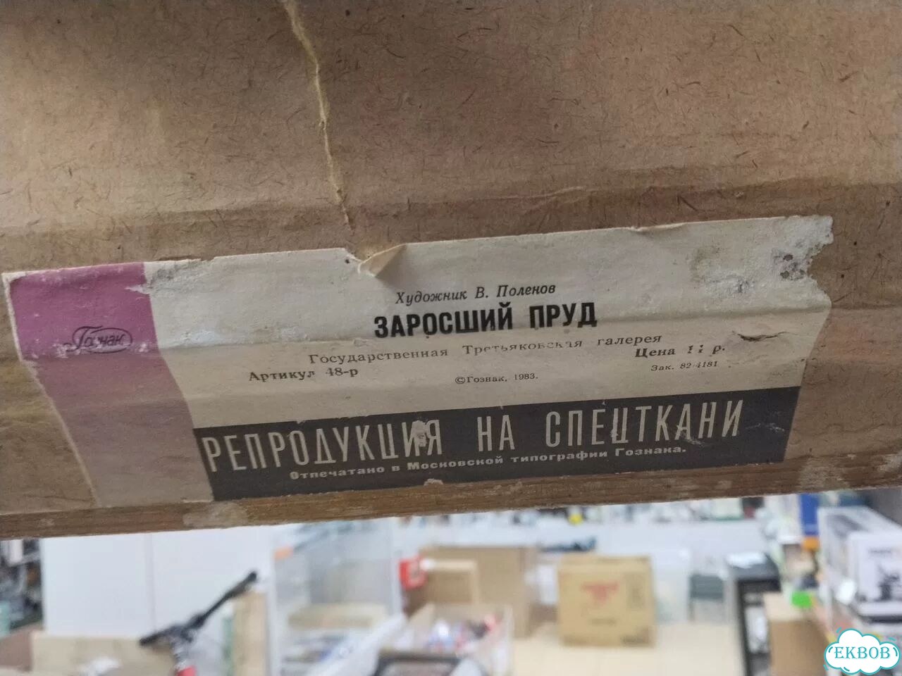 Картина Репродукция Заросший Пруд В. Поленов фото 2