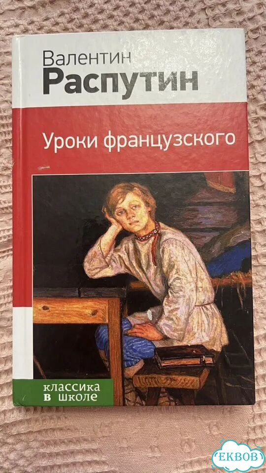 Валентин Распутин Уроки французского фото 1