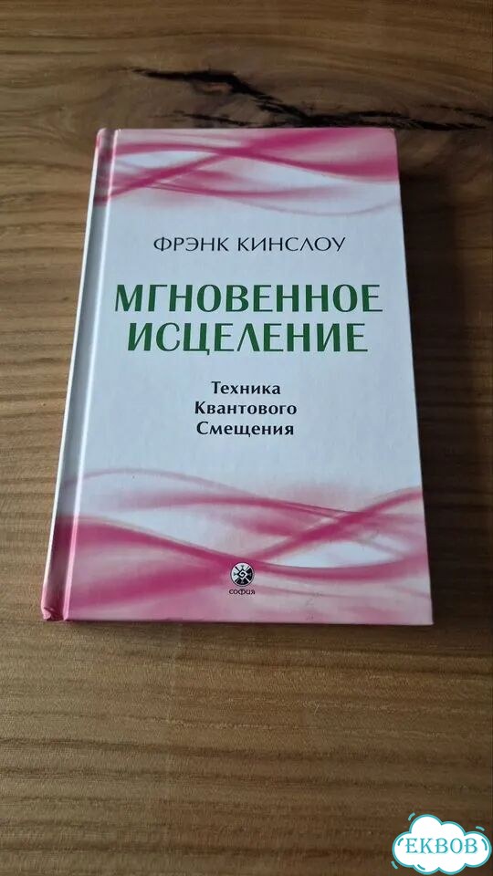 Книга Мгновенное исцеление фото 1