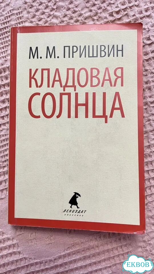 Пришвин Кладовая солнца фото 1