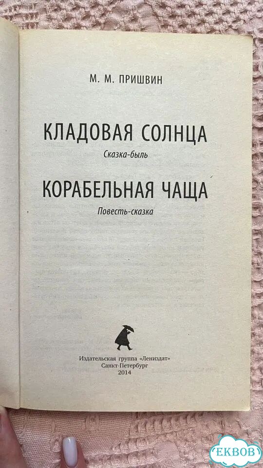 Пришвин Кладовая солнца фото 2