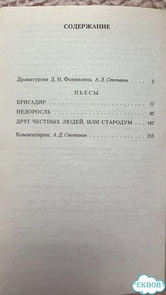 Фонвизин Недоросль фото 2