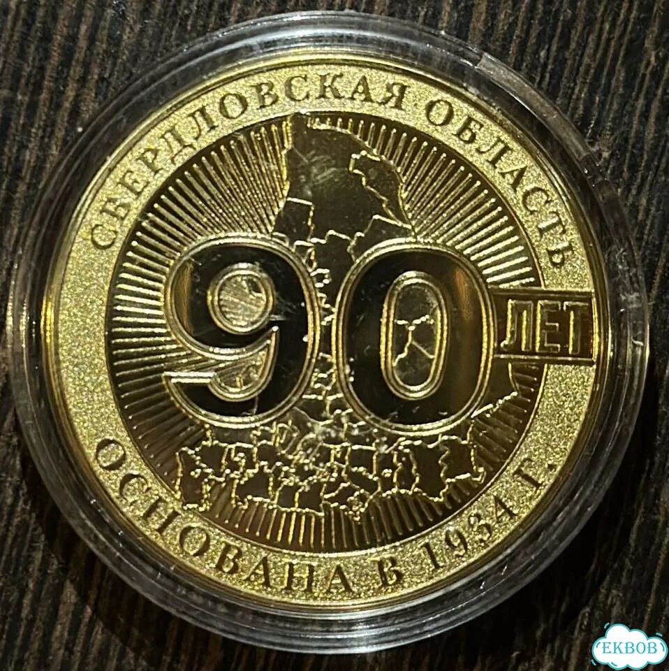 Монета-медаль 90 лет Свердловской области фото 1