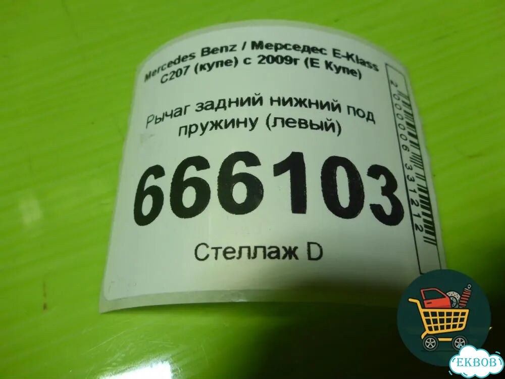 Рычаг задний нижний под пружину (левый) Mercedes Benz E-Klass C207 (купе) с 2009г (Е Купе) фото 3