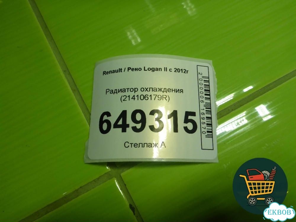 Радиатор охлаждения (214106179R) Renault Logan II с 2012г (Логан) фото 8