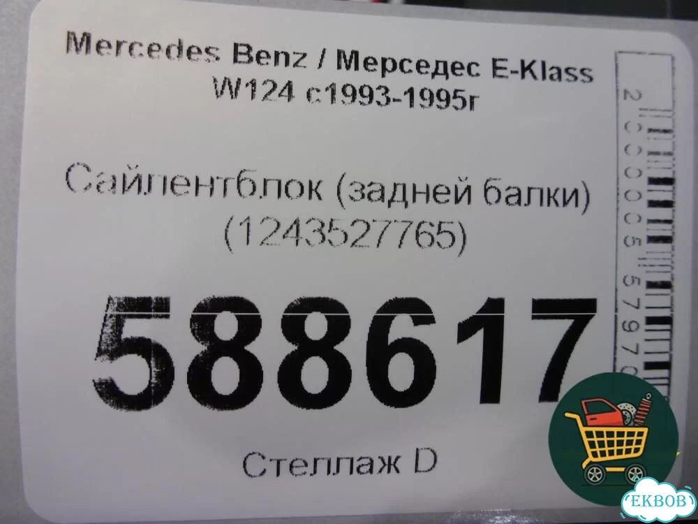 Сайлентблок (задней балки) (1243527765) Mercedes Benz E-Klass W124 с1993-1995г (Е) фото 5