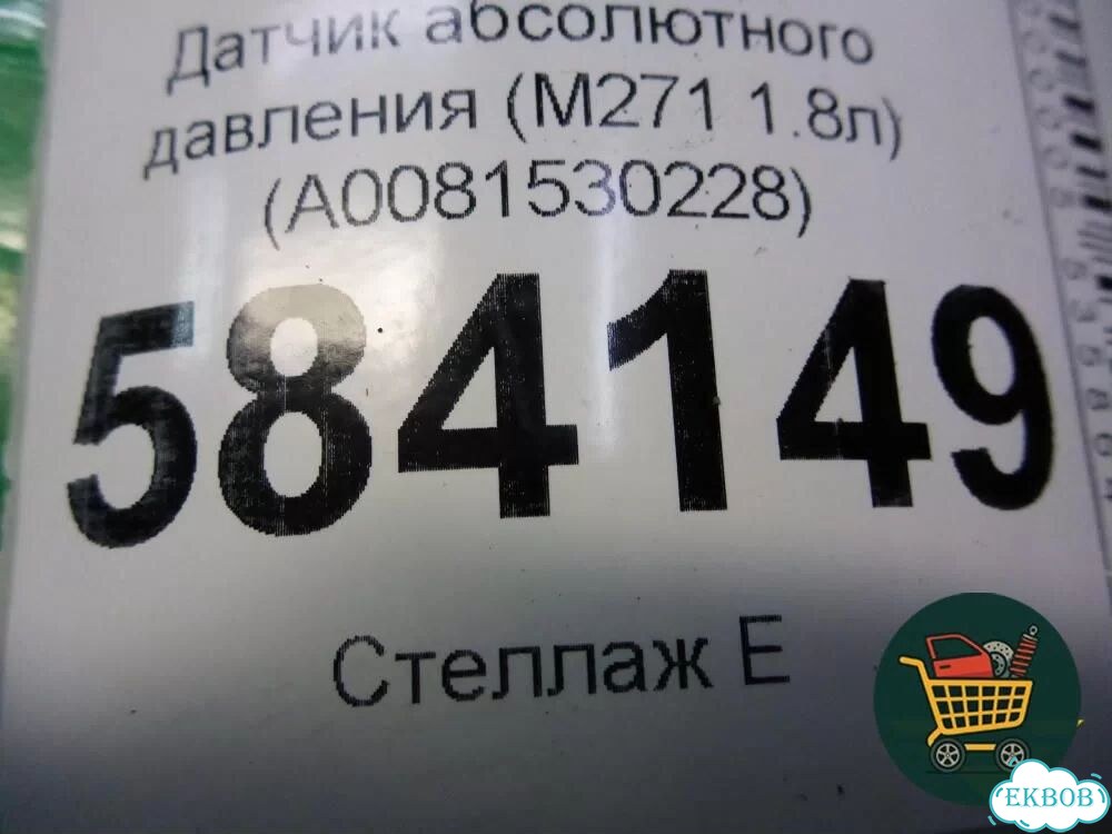 Датчик абсолютного давления (M271 1.8л) (A0081530228) Mercedes Benz E-Klass W212 с 2009-2016г (Е) фото 5