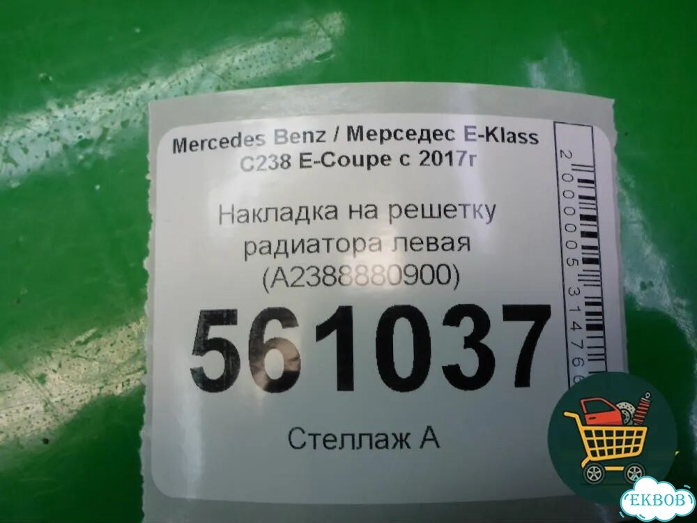 Накладка на решетку радиатора левая (A2388880900) Mercedes Benz E-Klass C238 E-Coupe с 2017г (Е) фото 5