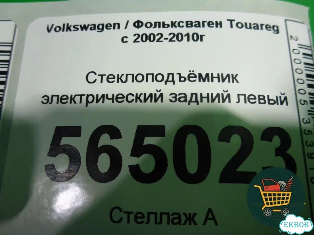 Стеклоподъёмник электрический задний левый Volkswagen Touareg c 2002-2010г (Туарег) фото 5
