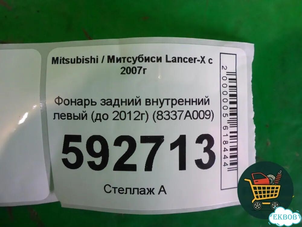 Фонарь задний внутренний левый (до 2012г седан) (8337A009) Mitsubishi Lancer-X с 2007г (Лансер) фото 7