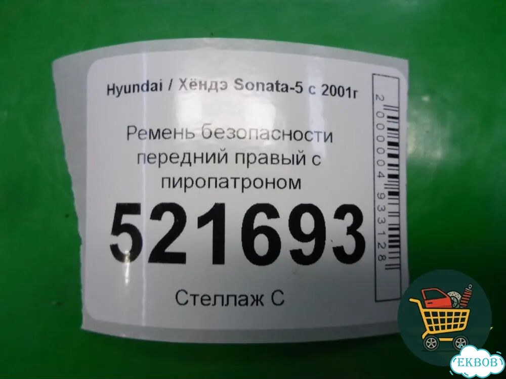 Ремень безопасности передний правый с пиропатроном Hyundai Sonata-5 с 2001г (Соната) фото 4
