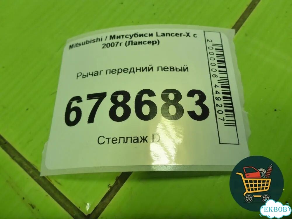 Рычаг передний левый Mitsubishi Lancer-X с 2007г (Лансер) фото 7