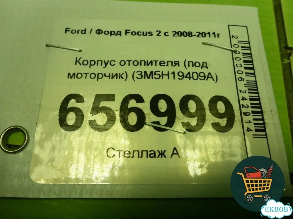 Корпус отопителя (под моторчик) (3M5H19409A) Ford Focus 2 с 2008-2011г (Фокус) фото 7