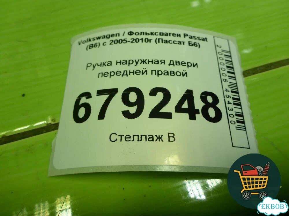 Ручка наружная двери передней правой Volkswagen Passat (B6) с 2005-2010г (Пассат Б6) фото 4