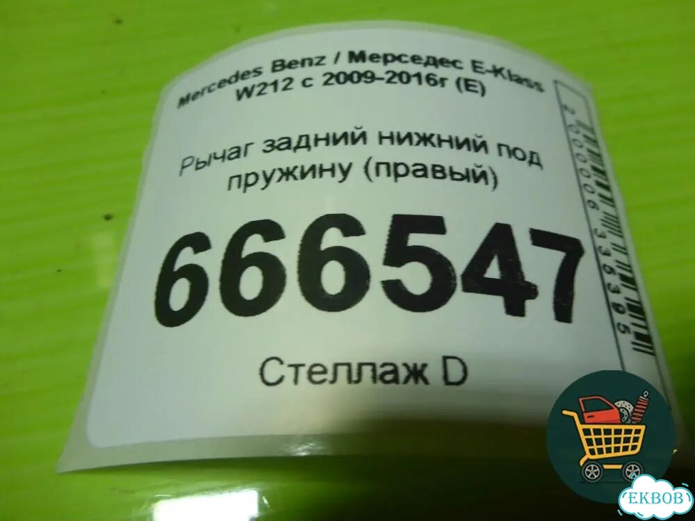 Рычаг задний нижний под пружину (правый) Mercedes Benz E-Klass W212 с 2009-2016г (Е) фото 6