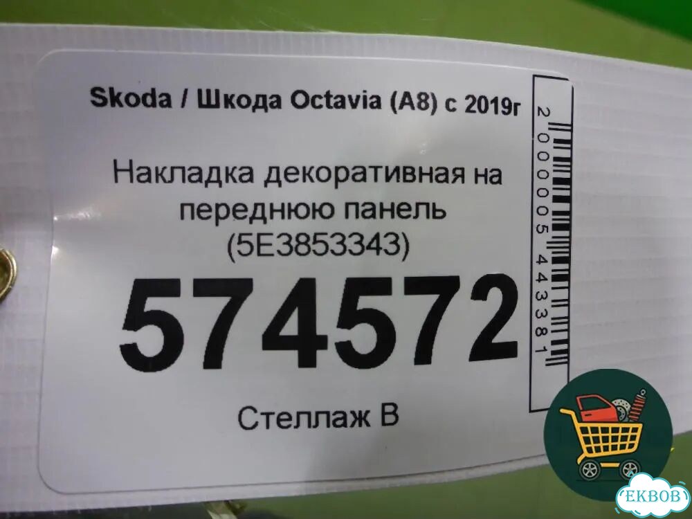 Накладка декоративная на переднюю панель (5E3853343) Skoda Octavia (А8) с 2019г (Октавия) фото 4