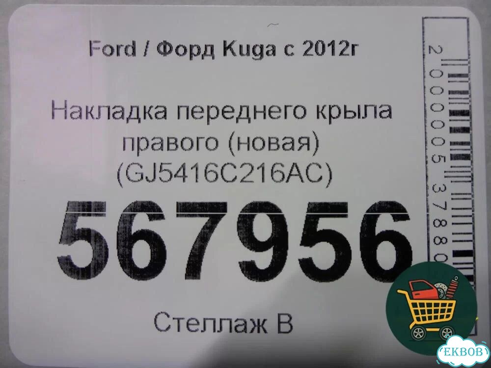 Накладка переднего крыла правого (новая) (GJ5416C216AC) Ford Kuga с 2012г (Куга 2) фото 5