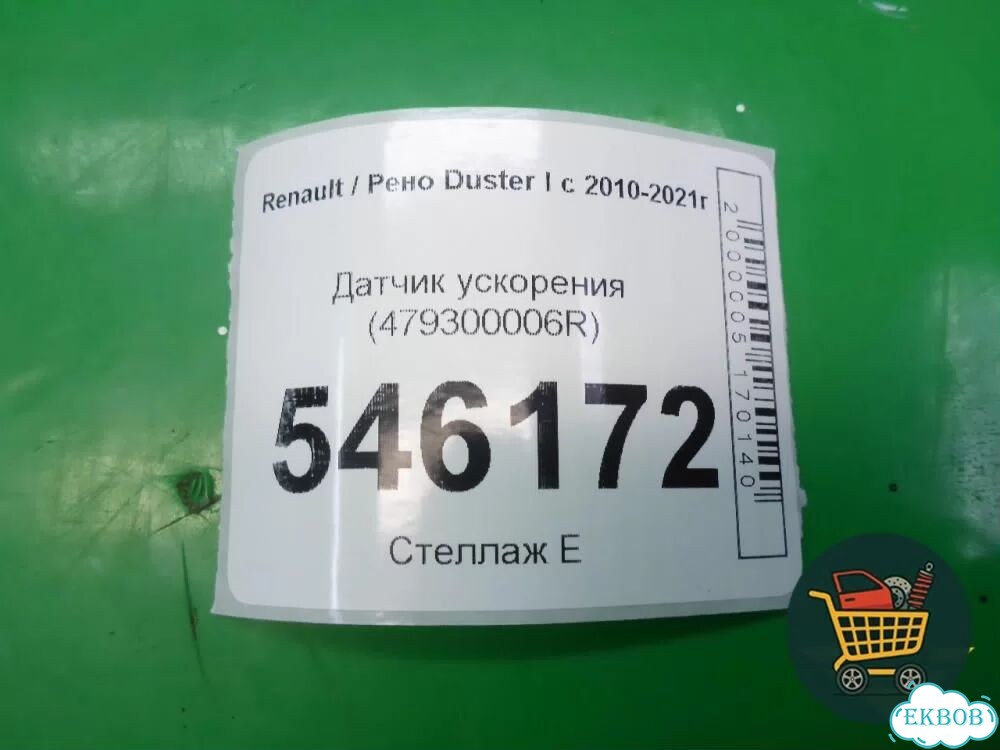 Датчик ускорения (479300006R) Renault Duster I с 2010-2021г (Дастер) фото 4