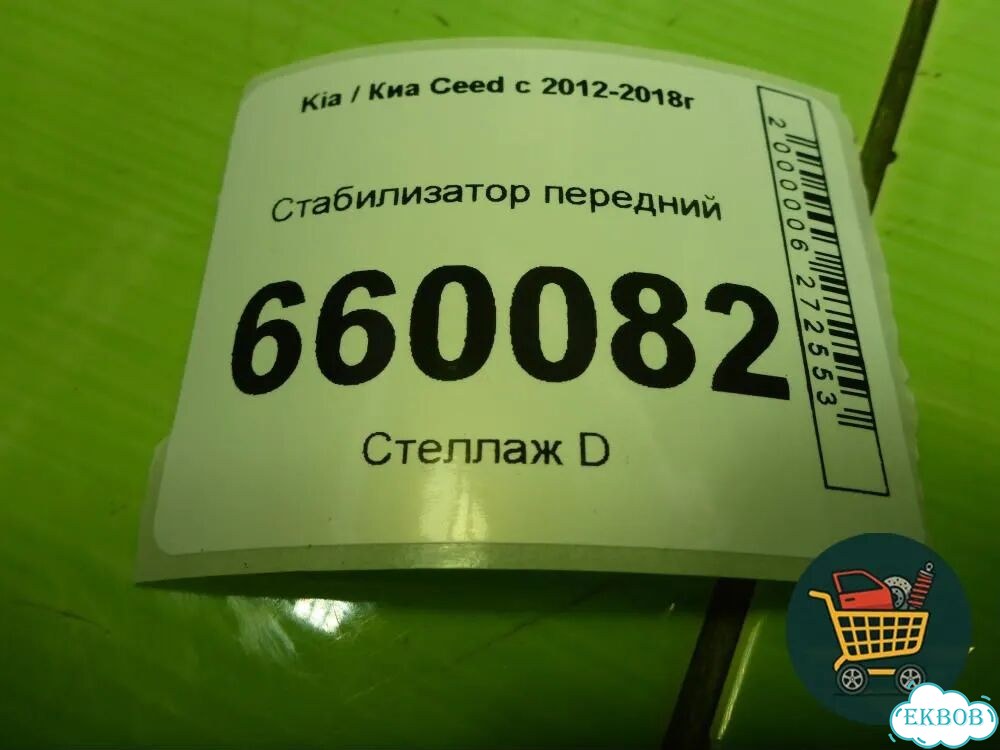 Стабилизатор передний Kia Ceed с 2012-2018г (Сид 2) фото 5