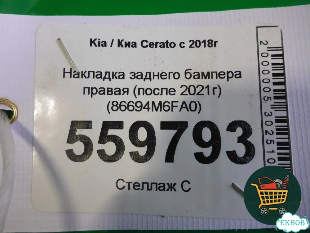 Накладка заднего бампера правая (после 2021г) (86694M6FA0) Kia Cerato с 2018г (Серато 4) фото 6