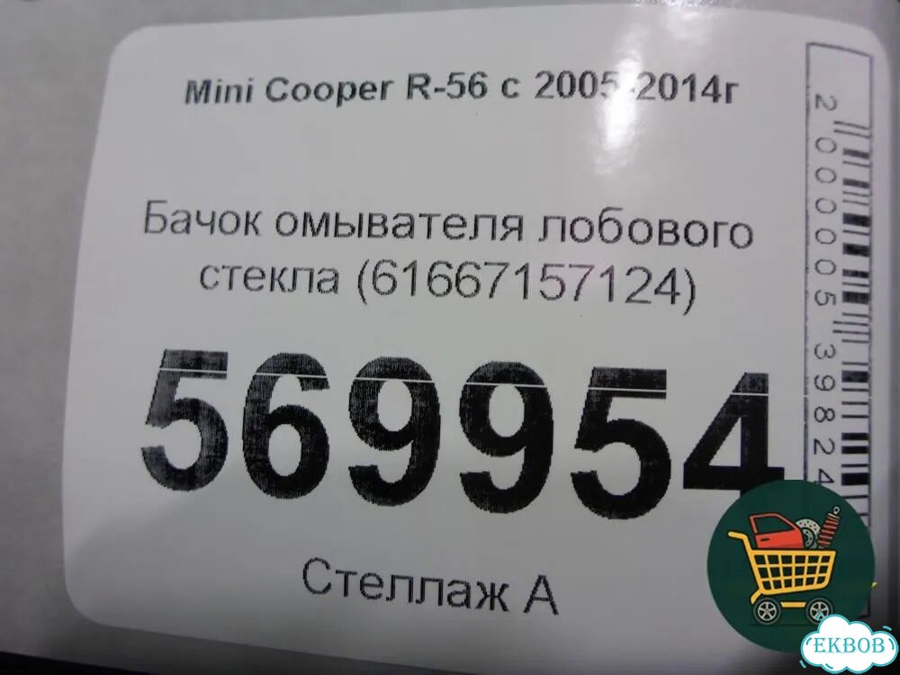 Бачок омывателя лобового стекла (61667157124) Mini Cooper R56 с 2005-2014г (Купер) фото 6