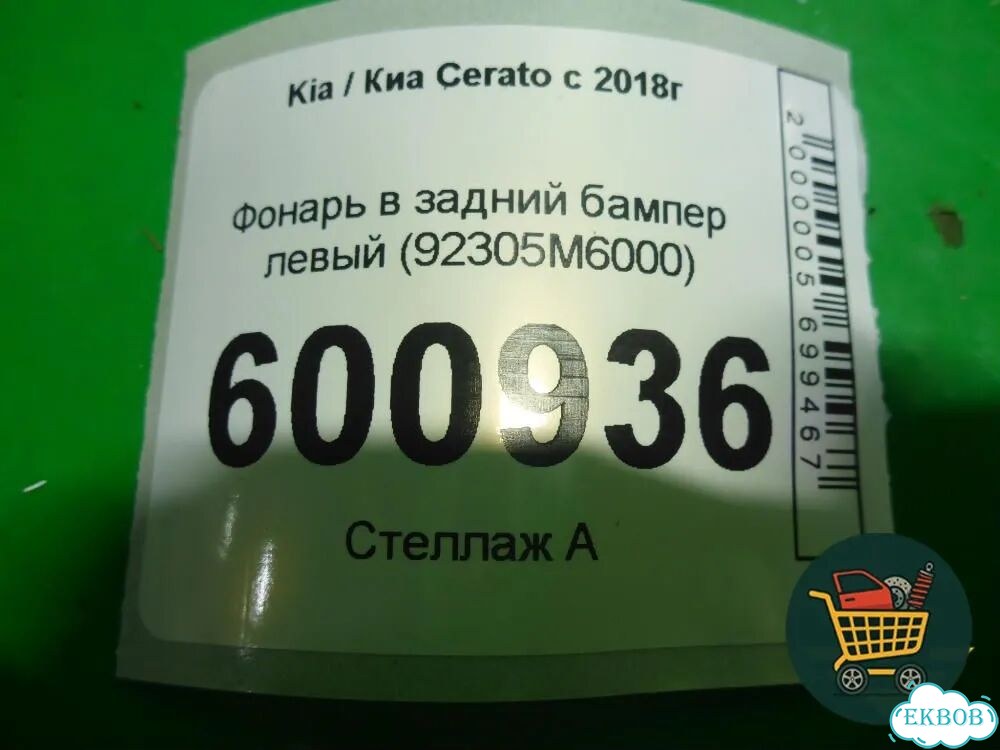 Фонарь в задний бампер левый (92305M6000) Kia Cerato с 2018г (Серато 4) фото 4