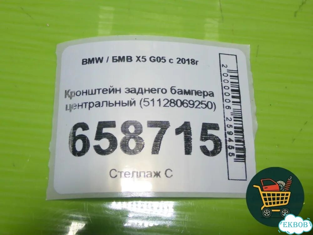 Кронштейн заднего бампера центральный (51128069250) BMW X5 G05 с 2018г (Х5 Г05) фото 10
