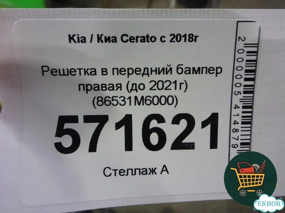 Решетка в передний бампер центральная (до 2021г) (86531M6000) Kia Cerato с 2018г (Серато 4) фото 5