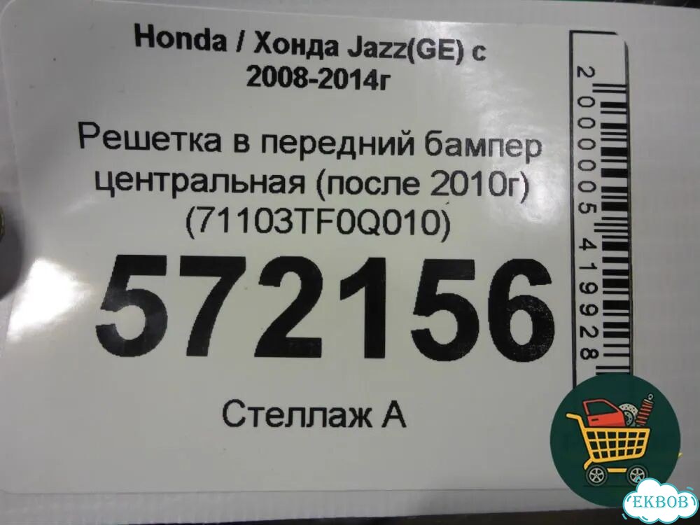 Решетка в передний бампер центральная (после 2010г) (71103TF0Q010) Honda Jazz(GE) с 2008-2014г (Джаз фото 4