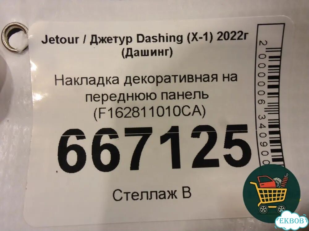 Накладка декоративная на переднюю панель (F162811010CA) Jetour Dashing (X-1) 2022г (Дашинг) фото 6