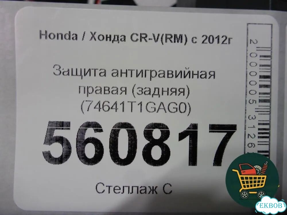 Защита антигравийная правая (задняя) (74641T1GAG0) Honda CR-V(RM) с 2012г (црв срв) фото 8